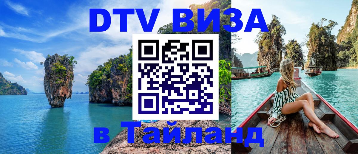 Долгосрочная виза DTV в Тайланд 