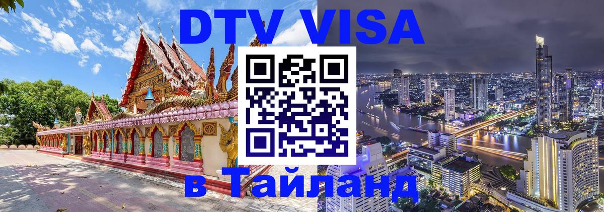 DTV Visa Thailand — прайс и условия, виза без дополнительных документов - 19.11.2025 