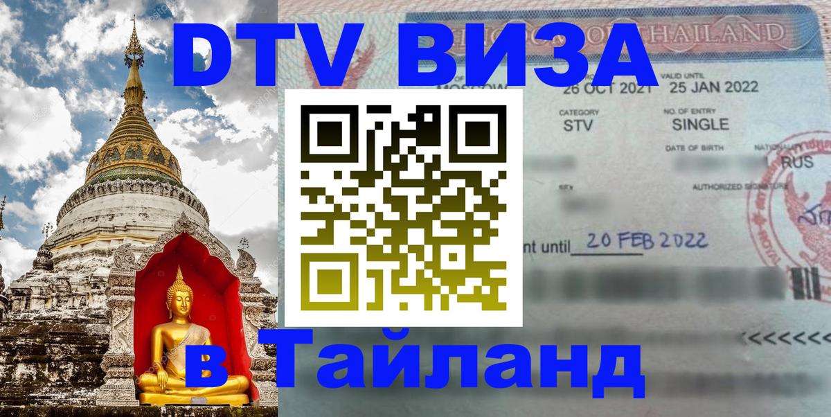 Стоимость и условия DTV визы — оформление в Таиланд под ключ - 